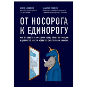 Книга "От носорога к единорогу. Как провести компанию через трансформацию в цифровую эпоху и избежать смертельных в Минске от компании «Офистон маркет»