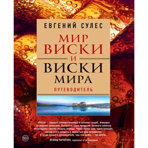 Книга "Мир виски и виски мира. Путеводитель", Евгений Сулес в Минске от компании «Офистон маркет»