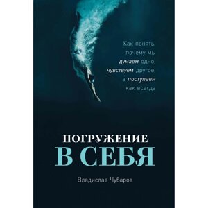 Книга "Погружение в себя: Как понять, почему мы думаем одно, чувствуем другое, а поступаем как всегда", Владислав в Минске от компании «Офистон маркет»