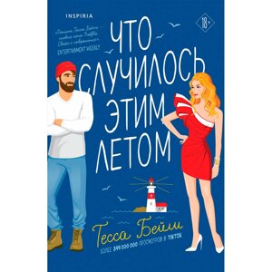 Книга "Что случилось этим летом", Бейли Т. в Минске от компании «Офистон маркет»