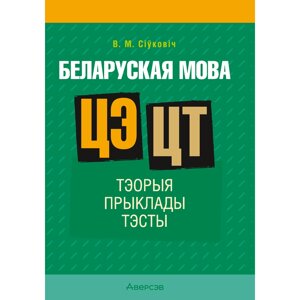 Книга "Беларуская мова. ЦЭ. ЦТ. Тэорыя. Прыклады. Тэсты", Сіўковіч В. М. в Минске от компании «Офистон маркет»