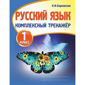 Книга "Комплексный тренажер. Русский язык 1 класс", Наталья Барковская в Минске от компании «Офистон маркет»