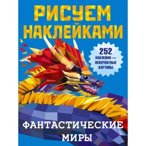 Книга "Рисуем наклейками. Фантастические миры", Валентина Дмитриева в Минске от компании «Офистон маркет»