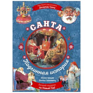 Книга "Санта. Подлинная история с иллюстрациями Б. Сенкевича", Джаред Грин в Минске от компании «Офистон маркет»