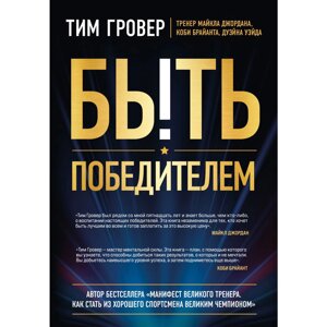 Книга "Быть победителем. Беспощадная гонка на пути к совершенству", Тим Гровер в Минске от компании «Офистон маркет»