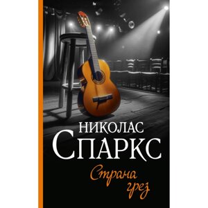 Книга "Страна грез", Николас Спаркс в Минске от компании «Офистон маркет»