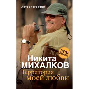 Книга "Территория моей любви", Никита Михалков в Минске от компании «Офистон маркет»