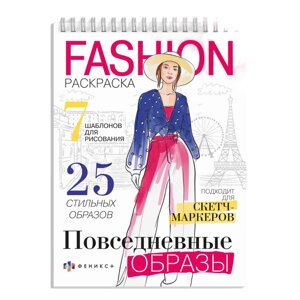 Раскраска "Fashion-раскраска. Повседневные образы" в Минске от компании «Офистон маркет»