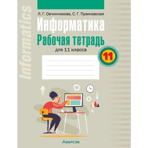 Информатика. 11 класс. Рабочая тетрадь, Овчинникова Л. Г. в Минске от компании «Офистон маркет»