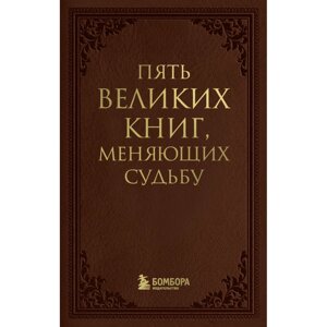 Книга "Пять великих книг, меняющих судьбу", Сергей Грабовский в Минске от компании «Офистон маркет»