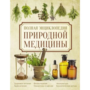 Книга "Полная энциклопедия природной медицины", Яницкий К., Реверский В. в Минске от компании «Офистон маркет»