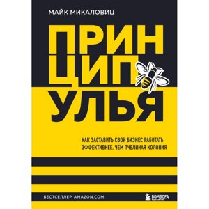 Книга "Принцип улья. Как заставить свой бизнес работать эффективнее, чем пчелиная колония", Майк Микаловиц в Минске от компании «Офистон маркет»