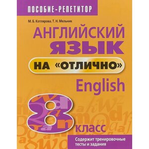 Книга "Английский язык на "отлично". 8 класс: пособие для учащихся учреждений общего среднего образования", М. в Минске от компании «Офистон маркет»