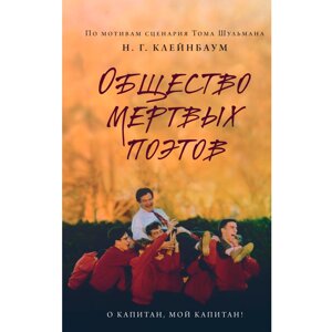 Книга "Общество мертвых поэтов", Н. Клейнбаум в Минске от компании «Офистон маркет»