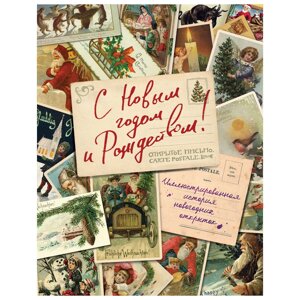 Книга "С Новым годом и Рождеством! Иллюстрированная история новогодних открыток", Ильина В. в Минске от компании «Офистон маркет»