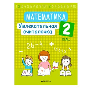 Математика. 2 класс. Увлекательная считалочка, Завадская Н., Аверсэв в Минске от компании «Офистон маркет»