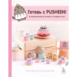 Книга "Готовь с Pusheen! Кулинарная книга Пушин Кэт", Клэр Белтон, Сьюзен Ын в Минске от компании «Офистон маркет»