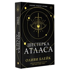 Книга "Шестерка атласа", Оливи Блейк в Минске от компании «Офистон маркет»