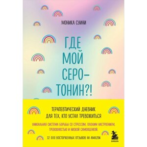 Блокнот "Где мой серотонин?! Терапевтический дневник для тех, кто устал тревожиться", Моника Суини в Минске от компании «Офистон маркет»