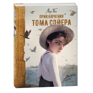 Книга "Приключения Тома Сойера", Марк Твен в Минске от компании «Офистон маркет»