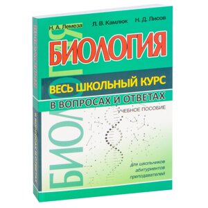 Книга "ВШК. Биология. Весь школьный курс в вопросах и ответах", Лилия Камлюк, Николай Лемеза, Николай Лисов в Минске от компании «Офистон маркет»