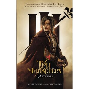 Книга "Три Мушкетёра. Д’Артаньян", Кристина Фер-Флери в Минске от компании «Офистон маркет»