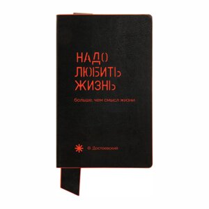 Бизнес-блокнот "Фёдор Достоевский", А5, 128 листов, черный, красный в Минске от компании «Офистон маркет»