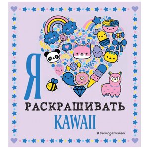 Раскраска "Я люблю раскрашивать KAWAII" в Минске от компании «Офистон маркет»