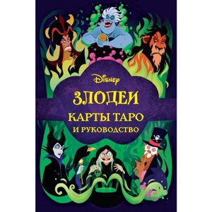 Карты "Disney. Злодеи. Карты Таро и руководство", Минерва Сигел