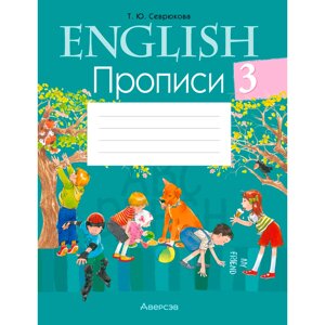 Английский язык. 3 класс. Прописи, Севрюкова Т. Ю., Аверсэв в Минске от компании «Офистон маркет»