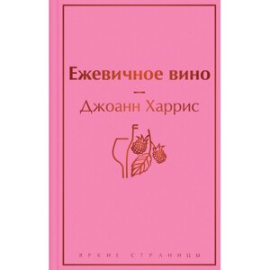 Книга "Ежевичное вино", Джоанн Харрис