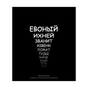 Тетрадь "На Чёрном. Русский язык", А5, 48 листов, линейка, черный в Минске от компании «Офистон маркет»