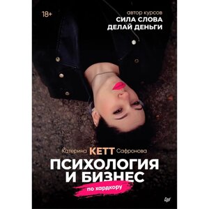 Книга "Психология и бизнес по хардкору", Катерина Сафронова в Минске от компании «Офистон маркет»