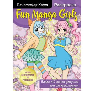 Раскраска "Fun Manga Girls. Раскраска для творчества и вдохновения" в Минске от компании «Офистон маркет»