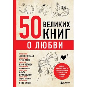 Книга "50 великих книг о любви. Самые важные книги об отношениях с партнером и самим собой"/Эдуард Сирота в Минске от компании «Офистон маркет»