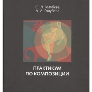 Книга "Практикум по композиции", Ольга Голубева в Минске от компании «Офистон маркет»