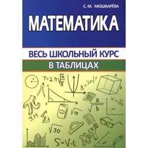 Книга "ВШК. Математика. Весь школьный курс в таблицах", С. Мошкарева в Минске от компании «Офистон маркет»