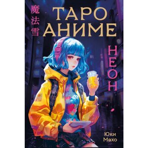 Карты "Таро АНИМЕ НЕОН (80 карт и руководство в коробке)" в Минске от компании «Офистон маркет»