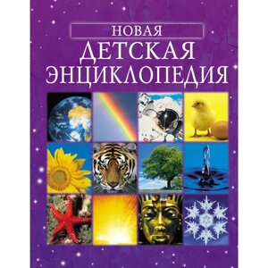 Книга "Новая детская энциклопедия", Брукс Ф. в Минске от компании «Офистон маркет»