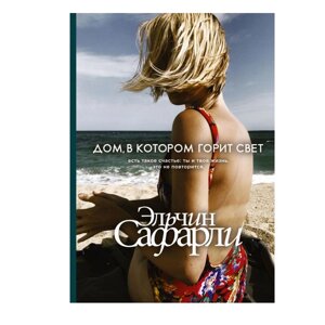 Книга "Дом, в котором горит свет", Сафарли Э. в Минске от компании «Офистон маркет»