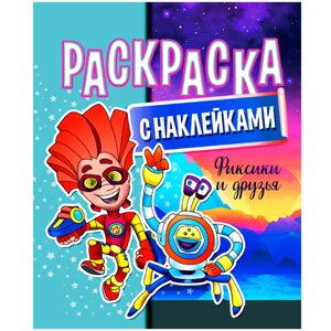 Раскраска с наклейками "Фиксики и друзья" в Минске от компании «Офистон маркет»