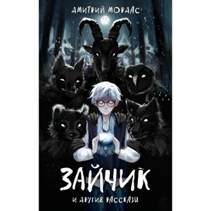 Книга "Зайчик и другие рассказы", Дмитрий Мордас в Минске от компании «Офистон маркет»