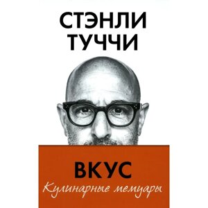 Книга "Вкус. Кулинарные мемуары", Стенли Туччи в Минске от компании «Офистон маркет»