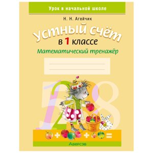 Математика. 1 класс. Устный счет. Математический тренажер, А5, Агейчик Н. Н., Аверсэв в Минске от компании «Офистон маркет»