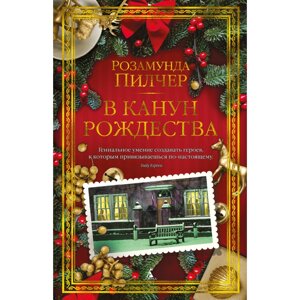 Книга "В канун Рождества",  Пилчер Р. в Минске от компании «Офистон маркет»