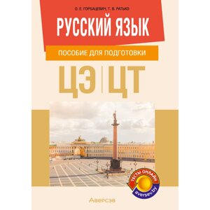 Книга "Русский язык. Пособие для подготовки к ЦЭ и ЦТ", Горбацевич О. Е., Ратько Т. В. в Минске от компании «Офистон маркет»