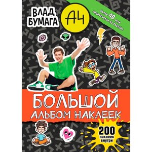 Книга "Влад А4. Большой альбом 200 наклеек"