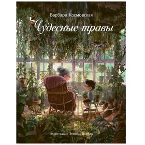 Книга "Чудесные травы", Барбара Космовская в Минске от компании «Офистон маркет»