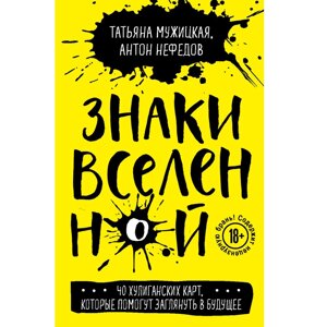 Карты "Знаки вселенной. 40 хулиганских карт, которые помогут заглянуть в будущее", Татьяна Мужицкая, Антон Нефедов в Минске от компании «Офистон маркет»