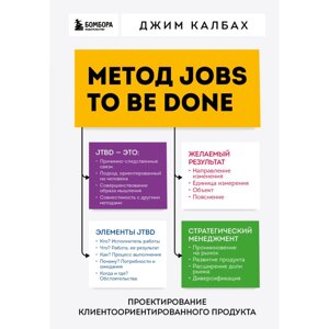 Книга "Метод Jobs to Be Done. Проектирование клиентоориентированного продукта", Джим Калбах в Минске от компании «Офистон маркет»